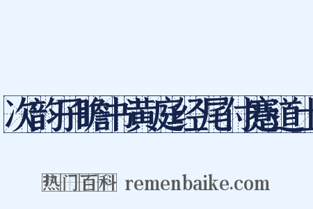 次韵子瞻书黄庭经尾付蹇道士是什么意思的图片